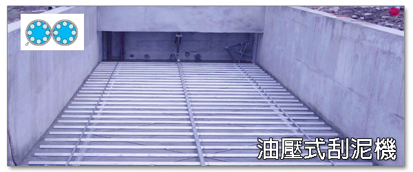刮泥機