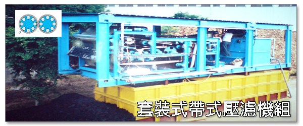 帶式壓濾機