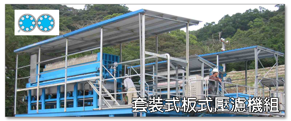 板式壓濾機