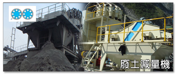 廢土減量機