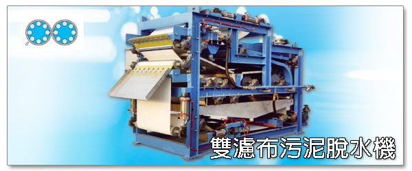 污泥脫水機