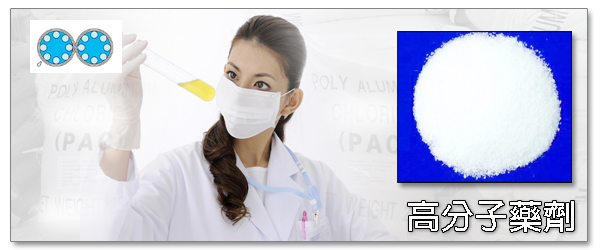 高分子藥劑